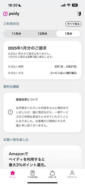 paidyの本人確認後に限度額が表示されず、月々いくらまで使えるか