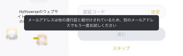 ゼンゼロを始めてみようと思い、すでに原神やスタレと紐づけている通行証を登録しようと認証コードを発行したらこんな文章が出てきました。 ゼンゼロはまだ一度も触れたことないのにメールがなぜか使えない状態です。何が原因でしょうか。