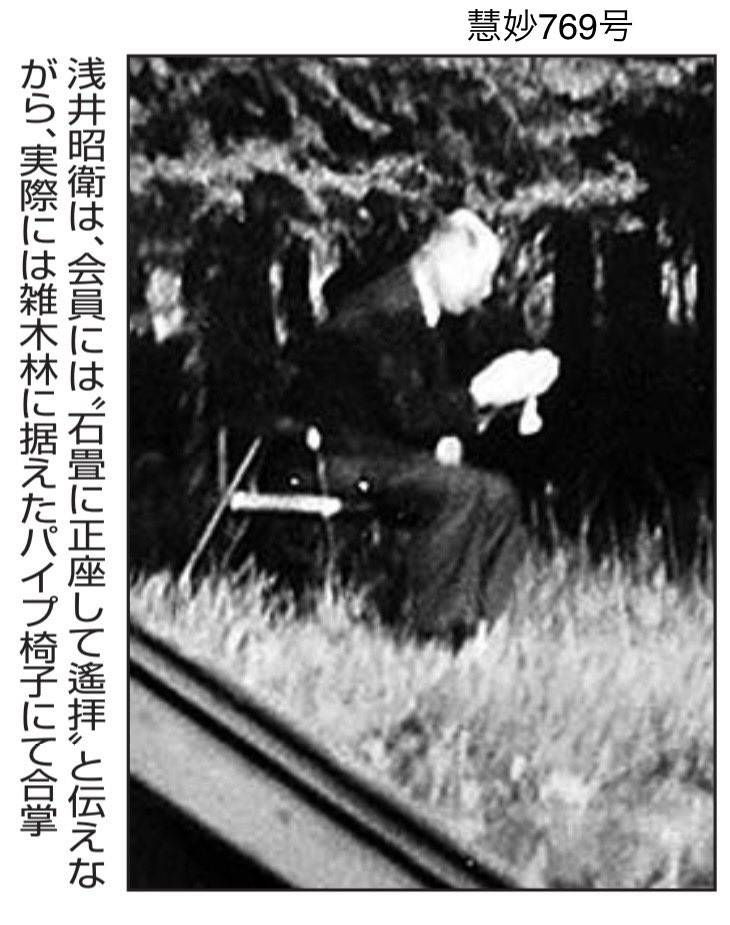 顕正会の浅井昭衛は会員には畳に正座をして遥拝と言っておきながら、実際には自身はパイプ椅子にて合掌をしていたと報道されたようですが、やはり自分の言った事もやらない人物だったのでしょうか？