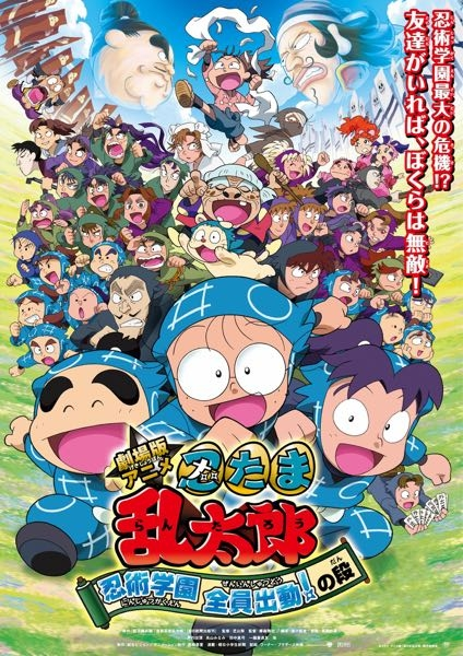 この忍たま乱太郎の劇場版って、尾浜勘右衛門出てきますか？ 絵にいなかったので。