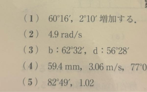 機構学の答えなんですけど これって60°16’ってどういう意味ですか? 普通に60.16〜°ってことでいいですか?