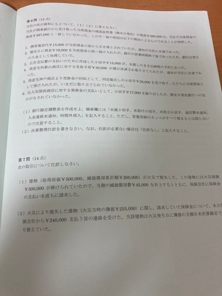 【大至急】この日商簿記二級商業簿記の問題、分かる方いたら解答解説よろしくお願いします。必要なら問題要素の表も載せますのでコメントください。問6－7番です。