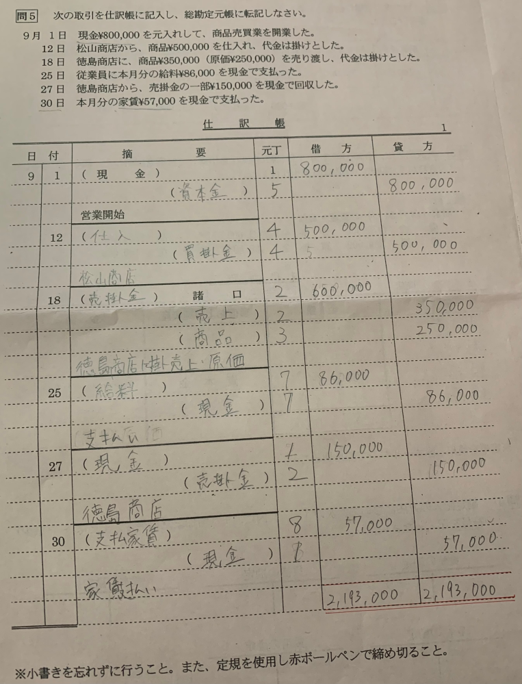 大至急です！！ 簿記なんですけどこれで合ってますか！？