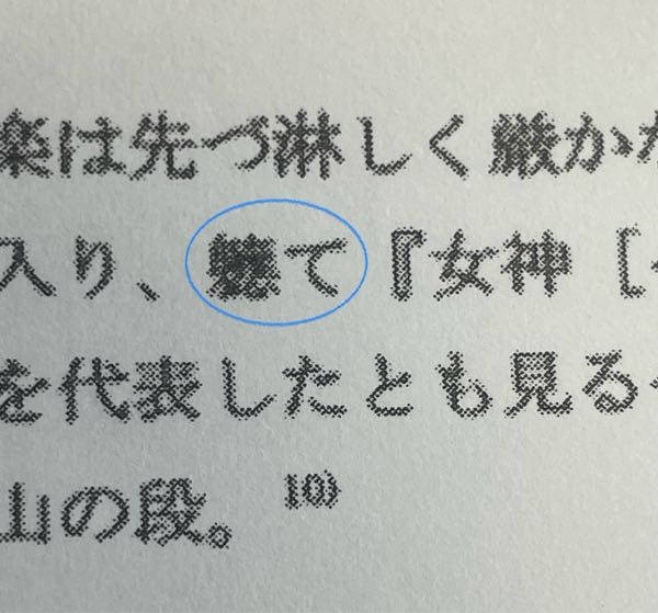 印刷が荒くてなんと書いてあるのか分からないのですが、なんと書いてあるかわかる方いらっしゃいますか？