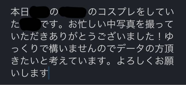 【至急！】コスプレ撮影でカメラマンさんにDMでお写真を頂きたい時この言い方で失礼はないでしょうか？