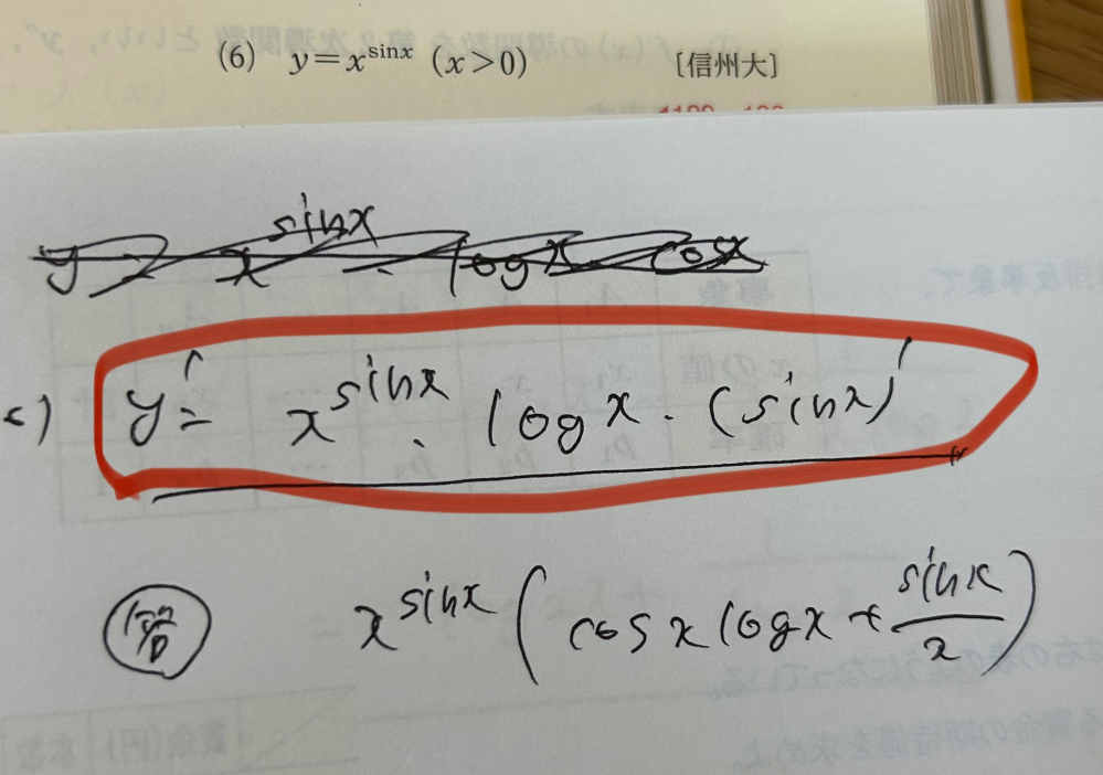 下の問題の解説をお願いします (6)の問題で自分は赤で囲んだところのように考えたのですが間違っていました。 なぜ赤で囲んであるような計算方法ではダメなのでしょうか？ 分かりにくくなってしまってすみません よろしくお願いします 高校 数学 数ⅲ 微分 積分 関数 指数 チャート