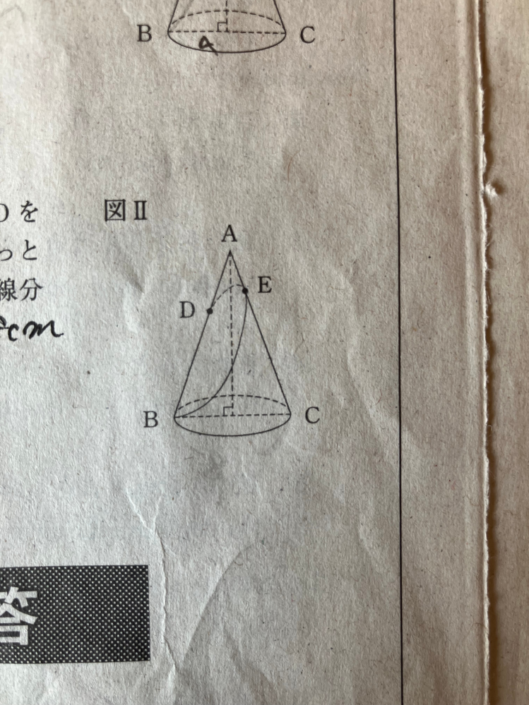 この解説お願いします。 図IIのように、線分AB上にAD =4cmとなる点Dをとる。点Dから線分 ACと交わり点Bまでの長さがもっとも短くなるような線を円錐の側面上に引く。この線と線分ACとの交点をEとする。AB=12cm BC= 8cm このとき、線分 AEの長さを求めなさい。