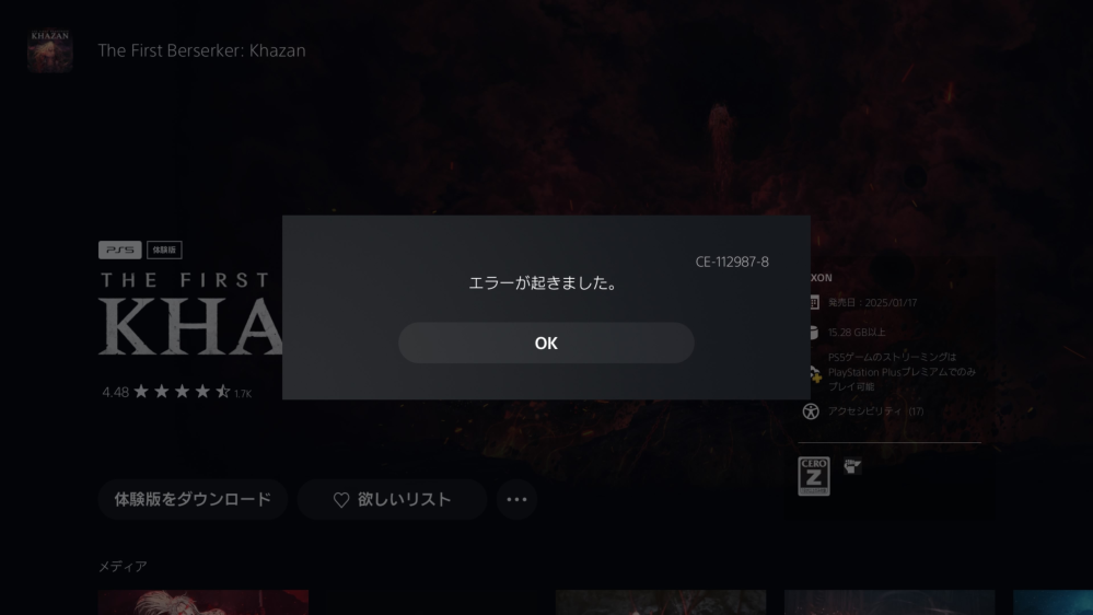 PS5で「ザ・ファーストバーサーカ・カザン」の体験版が配信されたので、ダウンロードしてみたのですが、エラーコードが出てダウンロード出来ませんでした。 どなたか、このエラーコードの対処法を教えて下さい。