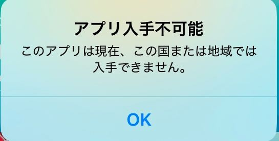 開放空間:over field というゲームをiPhoneでダウンロードしたいのですが、アプリ入手不可能と表示されます。 このゲームは2025年2月にサービス終了するらしいのですが、それが原因でしょうか？ このゲームをiosで遊んだことがある方、回答よろしくお願いします。