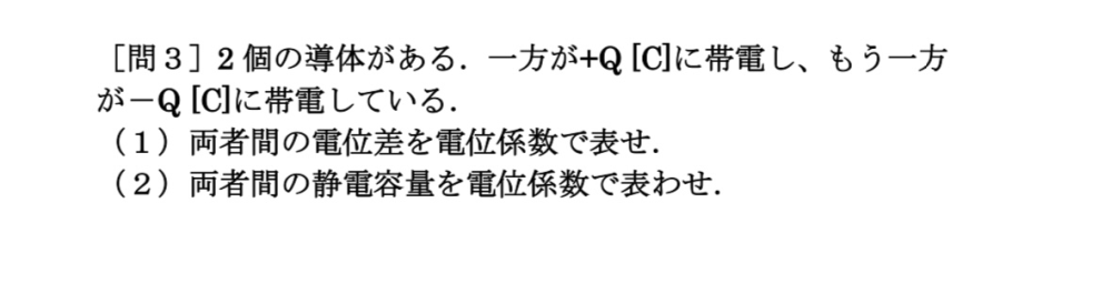 電磁気学です。画像の問題(1)のように２物体間の電位差を問われた場合、電荷が+Qの方の電位をV₁，-Qの方をV₂とすると、 模範解答ではV₁-V₂でしたが、V₂-V₁としてはダメですか？