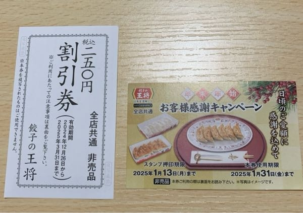 餃子の王将のクーポンのことで質問です。使えた店舗と使えない店舗があったのですが、この2枚のクーポンは1度に使えますか？ご存知の方教えてください。よろしくお願いいたします。