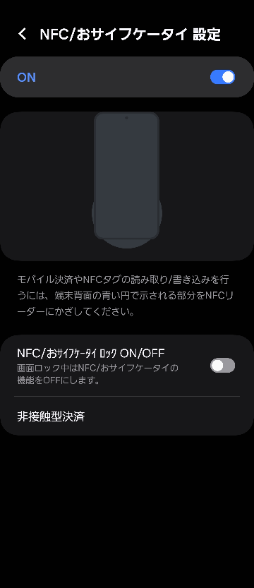 至急回答希望です。 こんばんは。iPhoneからGalaxyに機種変更しました。ICOCAをおサイフケータイに入れておサイフケータイアプリ内で、以下添付の設定をした場合、画面ロック中でも改札を通ることはできますか？（上段をオンにするのは分かりましたが、下の画面ロック中はNFC....機能をOffにしますをオフで良いのかどうかが知りたく。 明日新幹線に乗るのですがこのICOCAに連携しているのでしっかり通るのか不安で、、 Androidユーザーさん、教えてください。 よろしくお願いいたします。