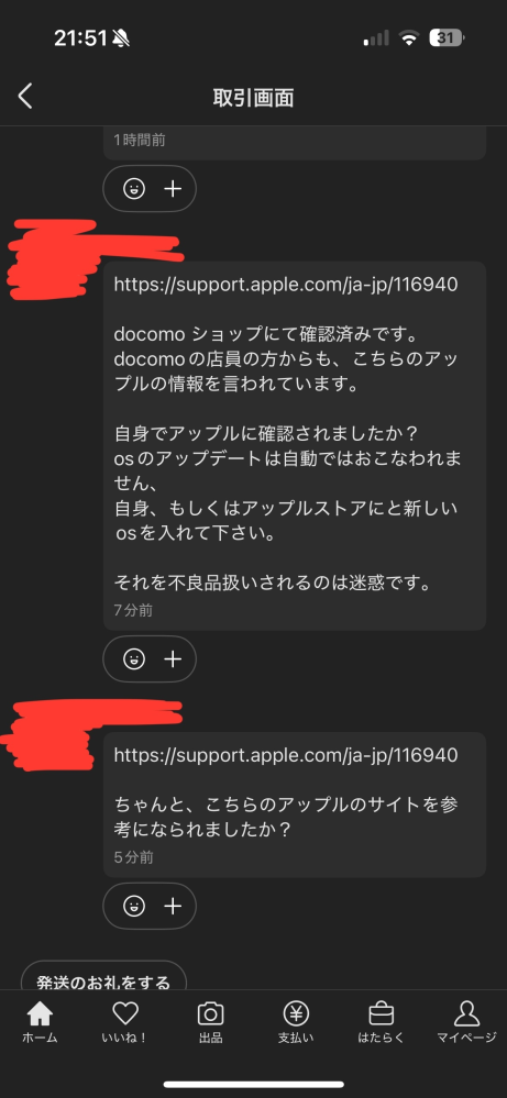 お世話になります。 本日、メルカリで購入した未使用iPhoneがリンゴループで、出品者対応に困っていると質問を投稿しました。(リンク https://detail.chiebukuro.yahoo.co.jp/qa/question_detail/q10309635015) 変わらず動作不良端末の状態なので返品の上で返金を求めていますが、添付画像の通り。 話が通じず困っています。 そもそも、リンゴマークがループしている状態が「新品未使用の証拠」な訳ないし、OSが古いからリンゴループなんて聞いたことありません。 真面目に消費生活センターや警察に行った方が良いでしょうか？