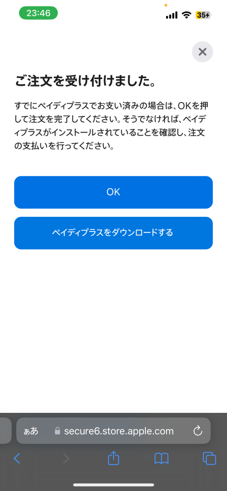 ほんとに至急ですお願いします！！ Apple製品について 今iPhoneをペイディー分割払いで購入しようとしてるんですけど、今日かかる費用０円って書かれてたのに ペイディプラスでお支払い済みの場合はって出るのはなんですか？何をしたらいいんですか？