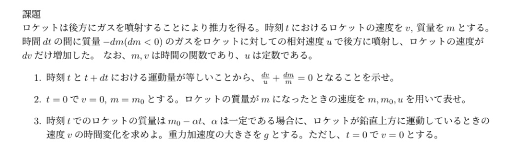 力学です！！ (2)の答えを教えてください！自分で解いたところ、v=u・ln(m0/m)になったのですが、合ってますか？