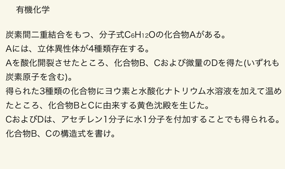 有機化学の自作問題です。 化学を最後に学んだのがおよそ3年前なので、不備がないか見ていただきたいです。 難易度は平均80点の定期試験レベルかと思います。