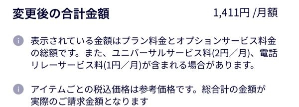 楽天モバイルで、留守電330円を追加申し込みしたいのですが、下にこのような表記が出てきました。 これは、留守電設定すると1411円かかると言う意味なのか、もだとの金額に330円上乗せされている金額なのか、教えてください！！！！