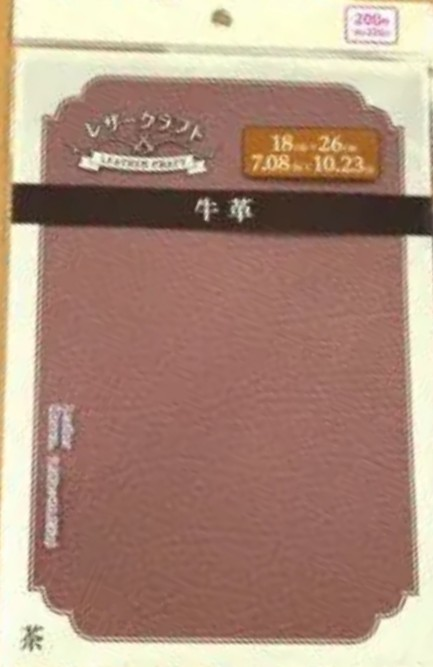 レザークラフトに興味があって、ダイソーでいろいろ売っていると聞きましたが、牛革(画像参照)はまだ取り扱いがあるかわかりますか？ もう売ってないですかね？