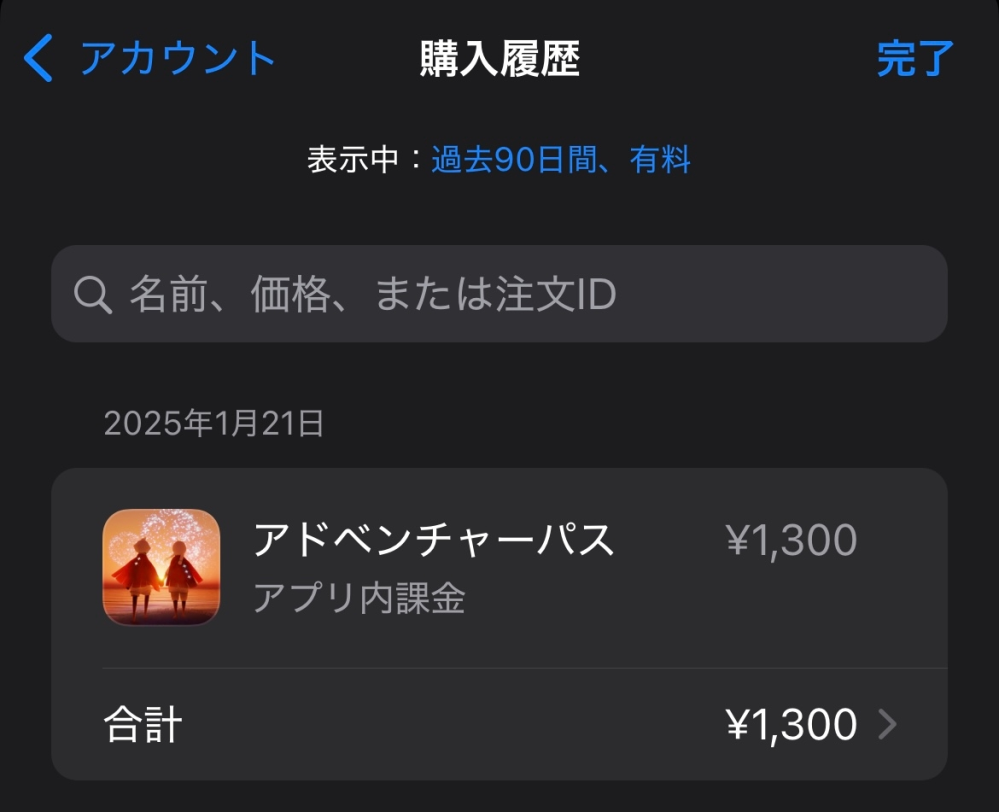 skyの課金について質問です。 ついさっき課金をしたのですが、アプリケーションと通信ができませんでした(曖昧)と表示されアイテムが反映されませんでした。しかし、Appleストアの購入履歴を見ると画像の通りになっています。 これは代金の引き落としは発生したが、アイテムは未習得という状態であっているのでしょうか？ 回答よろしくお願いします。