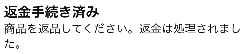 Amazonで返品手続きを先週したのですが これはもう返金済みという事でしょうか？