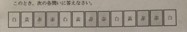 教えてください！白,黄、赤の3種類のカードを左から1列に白を1枚,黄色を1枚,赤を2枚という順にくり返し並べる。たとえばカードを13枚並べた場合は図のようになる。 (1)カードを35枚並べたとき並べたすべてのカードの中にある赤のカードの枚数を求めなさい。 (2)最後に並べたカードが黄のカードの時,並べたすべてのカードの中に黄のカードがn枚あった。並べたすべてのカードの枚数をnを用いた式で表しなさい。