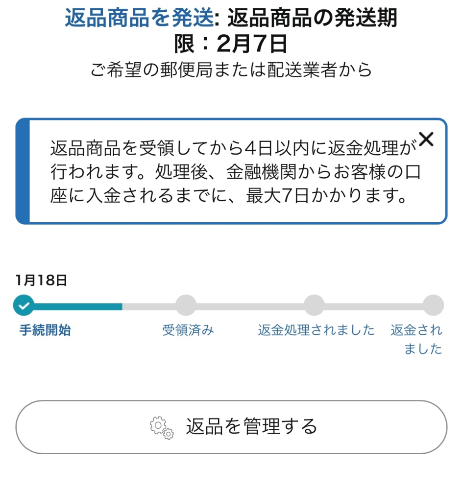 郵便局でAmazonの返品をしたんですけど、発送して到着したら勝手に返金処理されますか？ 状況はこんな感じです