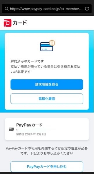 この表示が出ているのですが、PayPayカードは解約できているということで良いのですか？