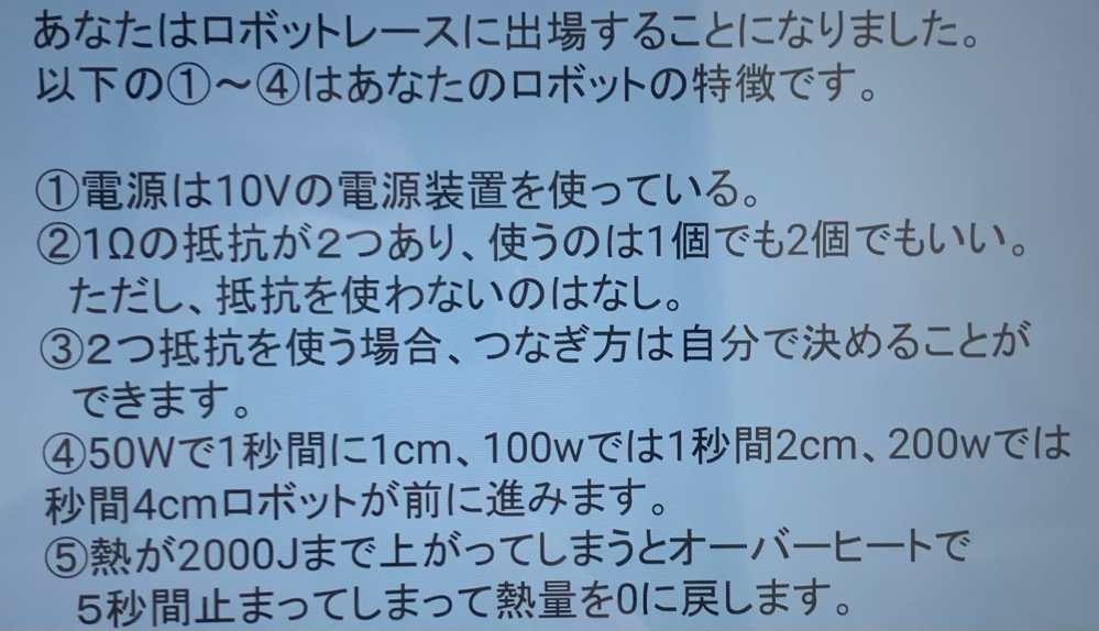 中学理科の電気についてですが、これでスタート時点から1m先のゴールまでたどり着くまで1番早いのは、抵抗2個を並列につないだときになりますか？(10v×10A＝100wが2つで200w)