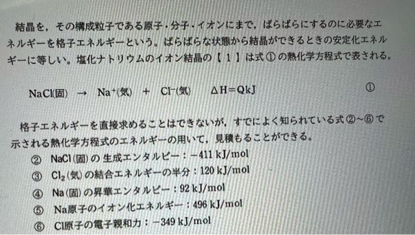 化学の解説できる博識な方お願いします。 これらの値から計算されたNaClのイオン結晶の格子エネルギーを求めよ。