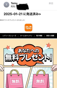 temuから
無料ギフトがプレゼントされました！
とメールが来ました。

2025-01-21 に発送済み>
とあるので、何か届くのでしょうか、、？ 