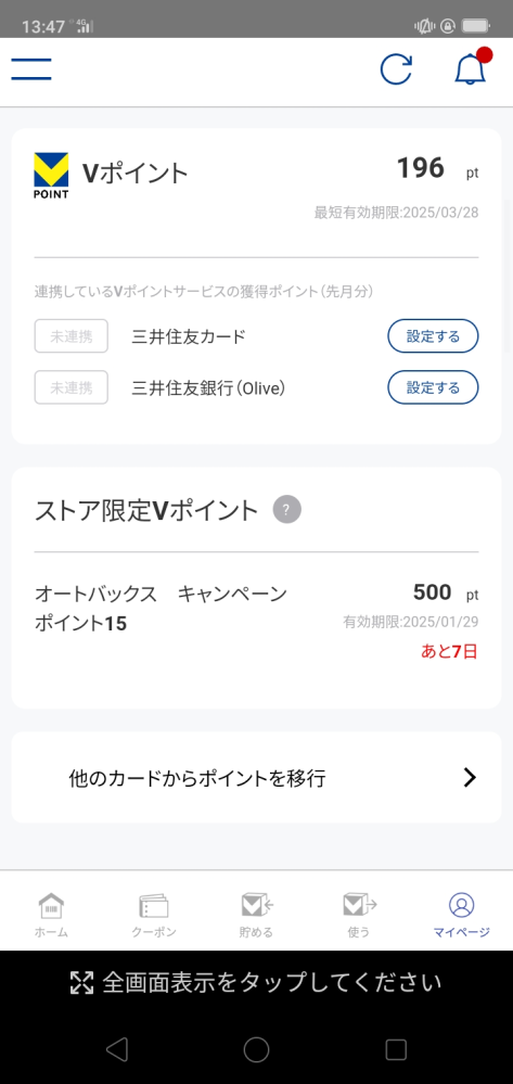 Vポイントアプリを開きましたが、ホームでは196ptとバーコード。 マイページにはオートバックスから500ポイントと。 これで使えるのでしょうか？