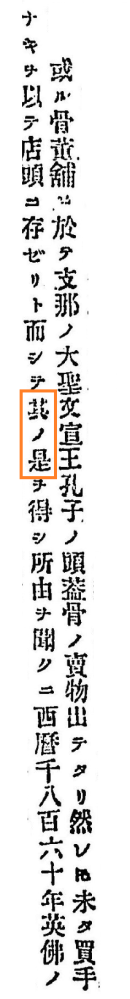 「其ノ是」の読み方と意味について教えてください。明治時代の漢文の読み下し調の文章に「其ノ是」という表現が出てきます。これは何と読みますでしょうか。また単に「是」とするのと何か意味が違いますでしょうか。 お忙しいところ恐縮ですがご教示のほど、どうぞよろしくお願い致します。