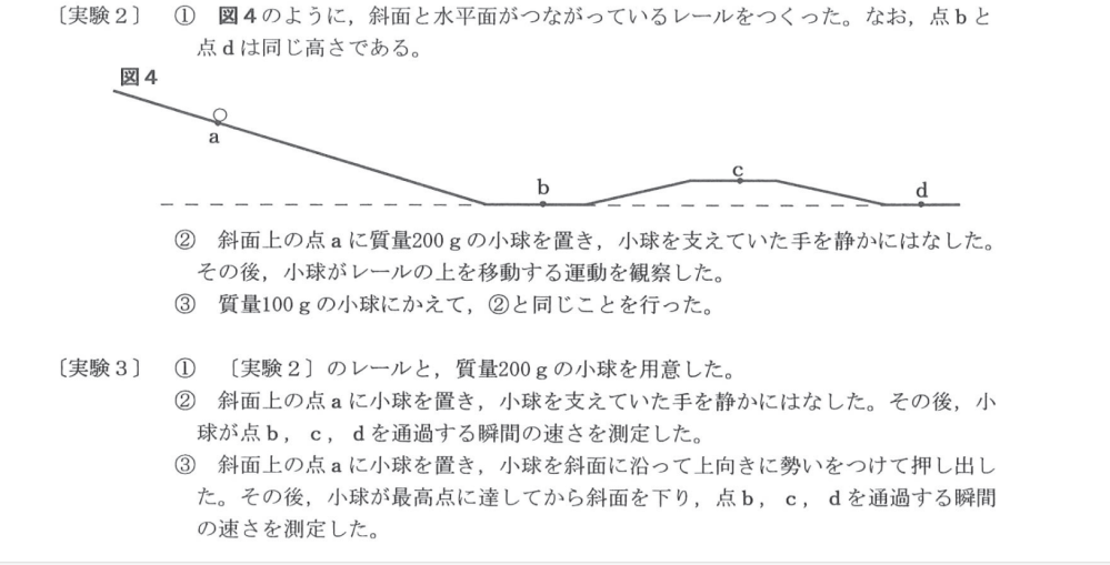 中学理科の範囲です。 条件 [小球にはたらく摩擦力や空気の抵抗は無視できる] 実験３の中の②③です。 ②と③で小球aが点ｄを通過するときの速さを比べると、どちらのほうが速いor同じ速さか書いてください また、なぜですか