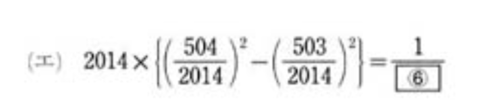 画像の問題の解き方を教えてください！ 2014×（1／2014）^2に計算する過程でなったのですが、なぜこの解き方ではいけないのかも教えていただけると幸いです