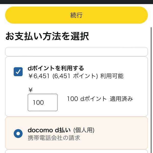 高校生です。買ってすぐのスマホの保護フィルムを割ってしまったので、親にバレないようAmazonで買おうと思っています。 そこで質問なのですが、写真のようにd払いを設定して全額dポイントを使用した際に、d払い自体は0円でも親に通知はいくのか教えていただきたいです。 ちなみに通信料金は親が支払っていますが、dポイントカードは自分の名義なので普段dポイントを使っても親に通知などは行きません。