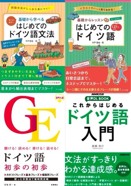 ドイツ語を勉強しようと思っています 私は今のところ下の画像の参考書が気になっているのですがどれが良いのでしょうか？この中になくても構わないのでおすすめの参考書を教えて欲しいです 私はまだ中学生でドイツ語を初めて勉強するので出来るだけ分かりやすいものが良いです！