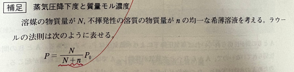 蒸気圧降下について質問です。 下の写真のように希薄溶液の蒸気圧は 純溶媒×溶媒のモル分率で表されますが、この場合nというのは全溶質粒子のモルでしょうか？？ 例えば溶質が塩化ナトリウムだった場合、n＝塩化ナトリウムのモル×2などというようにする必要があるのでしょうか。