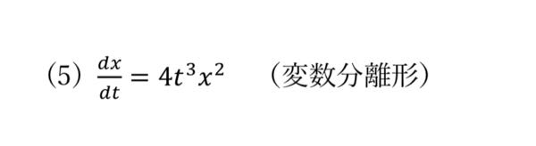 数3の問題です。 この常微分方程式の一般解がわかりません。 解答と途中式を教えていただきたいです。 よろしくお願いします。