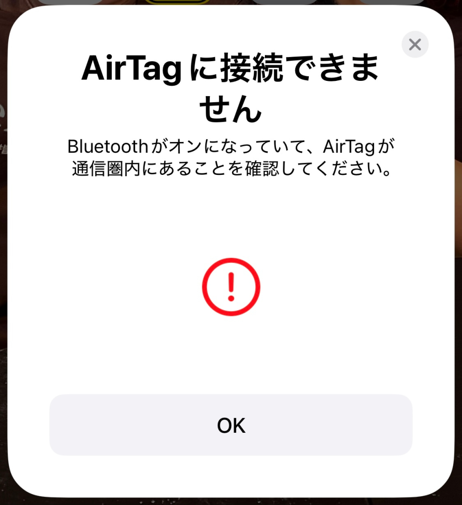 AirTagの電池を入れ替え、新たに接続しようとしましたが何度 