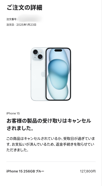 今日の朝9時にApple公式にてiPhoneをネットで購入したのですが、先程詳細を見たらこのような表示になっていました キャンセルしてないし、クレジットで一括だったのですが返金もされておりません。 これは本当にキャンセルされてしまったのでしょうか？