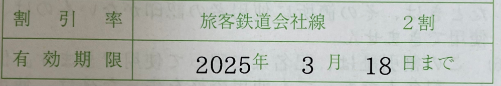 学割証について 3月末に新幹線を利用する予定があるのですが、画像の学割証について、①②のどちらだと解釈すればよいのでしょうか？ ①3/18までの新幹線に学割を使用できる ②3/18までにチケットを購入すればそれ以降の新幹線にも学割を使用できる