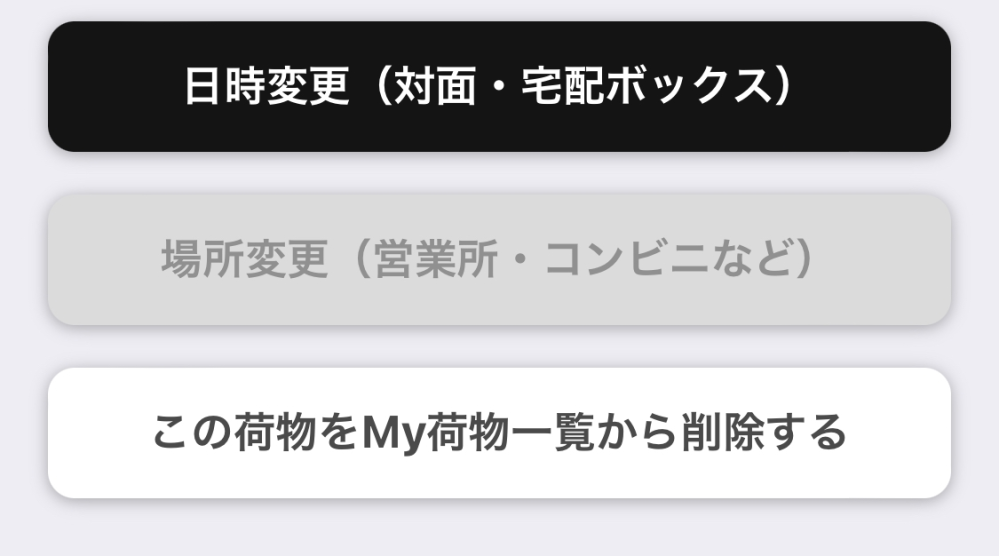 至急 友人からクロネコヤマトで荷物を発送してもらったのですが、私が引越した事を教え忘れていた為、旧住所宛になっています。 荷物は現在輸送中です。 私はクロネコメンバーズで、到着予定日に不都合があったため、webで日時の変更手続きのみ行いました。 そのあと住所の事を思い出して、コンビニ受取などに変更しようと思ったのですが、もう場所変更のボタンが押せなくなってしまいました。 今から受け取り場所をコンビニなどに変更するにはどうしたら良いのでしょうか…