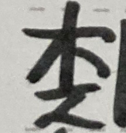 大至急です！この字はなんと読みますか？