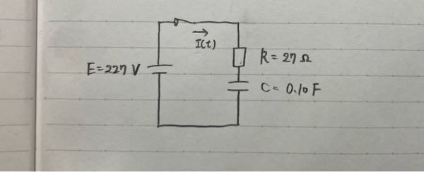 電気回路の問題です。 RC回路のスイッチを入れた後の電流I(t)を求めてください。