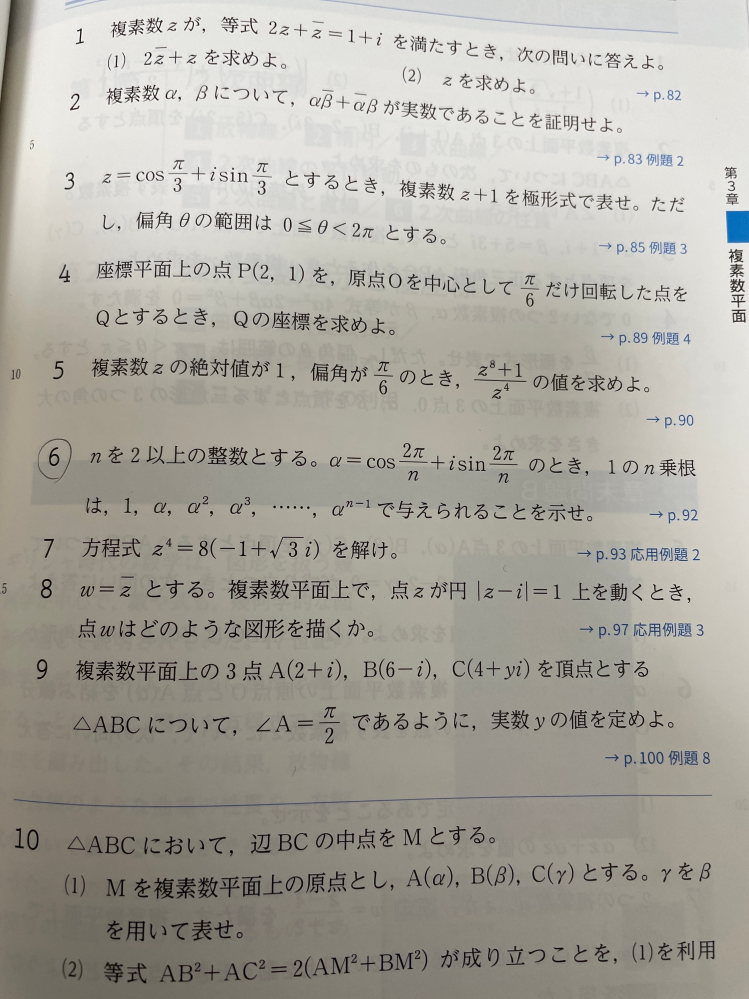 複素数平面の問題について、写真の6番を分かりやすく解説して欲しいです。