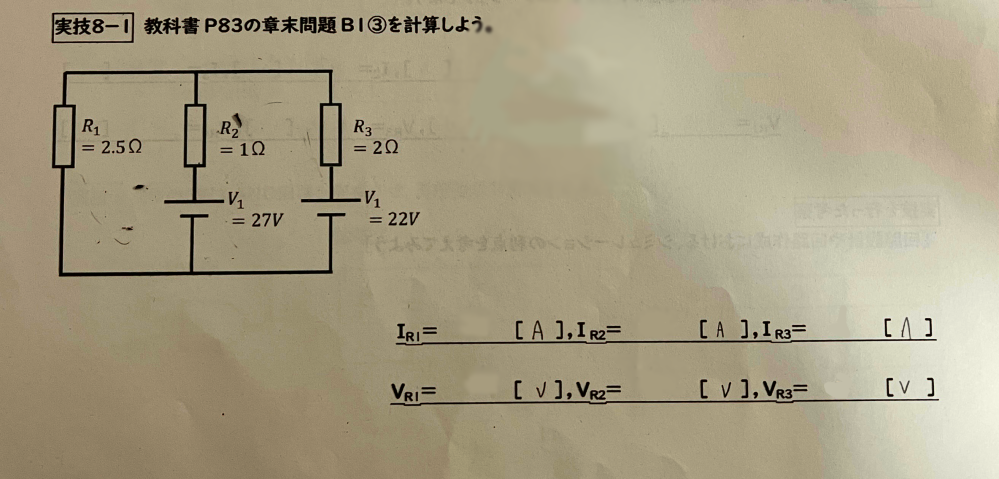 電気回路のキルヒホッフの法則を使って解く問題なのですが、求め方と途中式が分かりません。わかる方いらっしゃいませんでしょうか