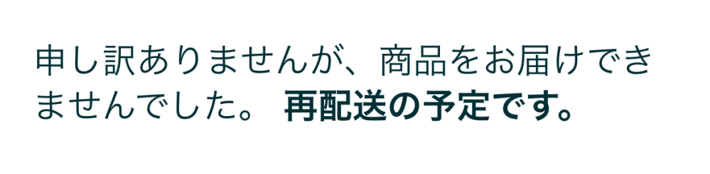 これって再配送の依頼をしなかったらどうなりますか？緊急です