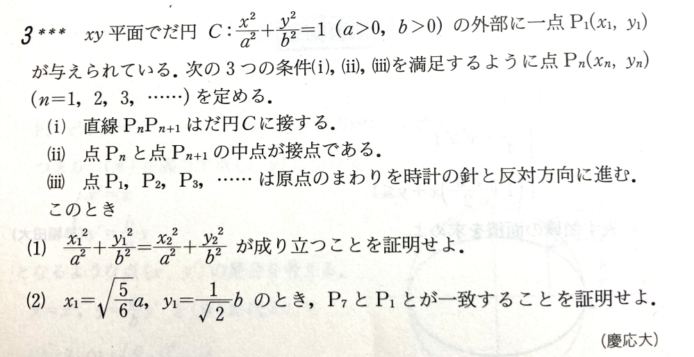 二次曲線 009 慶応大学過去問 なにとぞよろしくお願いします。 以下問題