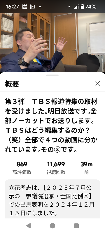 立花孝志さんがTBSの取材をノーカットでYouTubeでやってます。 明日放送です、しかしながら立花孝志さんはTBS記者を完全論破してますが明日放送の報道特集で編集するんで、また立花孝志が悪いとこだけ放送するんでしょうか？ノーカットだからYouTubeやはり素晴らしい