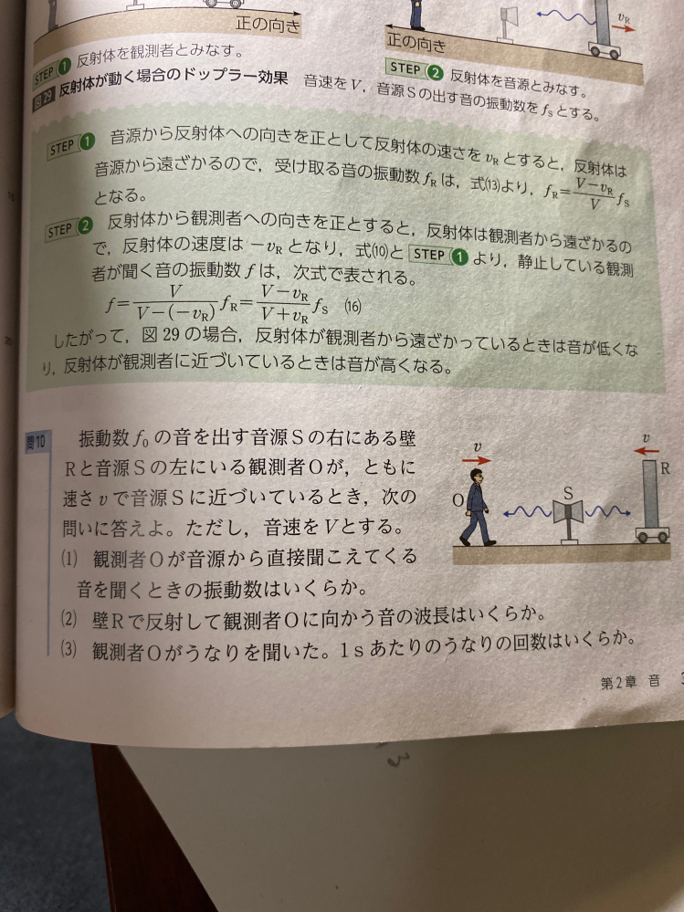 物理得意な方に質問です！ 問10の2で波長を求める際反射板からはね返ってきた振動数を使いますよね？その時のλ=V/fを求めるんですがこのVがV+vになるのは何故ですか？？